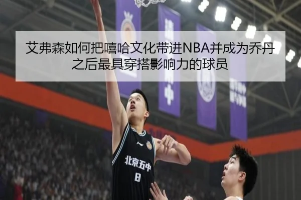 艾弗森如何把嘻哈文化带进NBA并成为乔丹之后最具穿搭影响力的球员