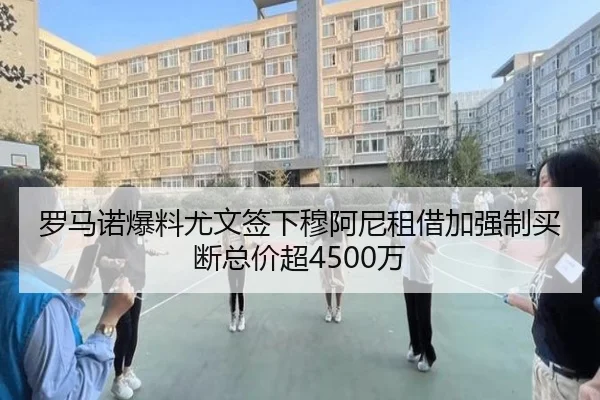 罗马诺爆料尤文签下穆阿尼租借加强制买断总价超4500万