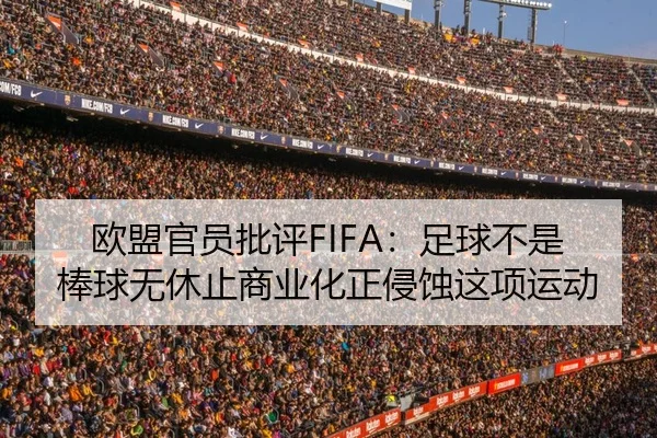 欧盟官员批评FIFA：足球不是棒球无休止商业化正侵蚀这项运动