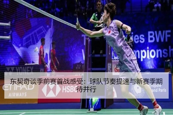 东契奇谈季前赛首战感受：球队节奏提速与新赛季期待并行